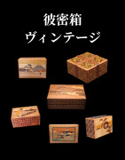 Historische Himitsu-bako